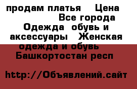 продам платья. › Цена ­ 1450-5000 - Все города Одежда, обувь и аксессуары » Женская одежда и обувь   . Башкортостан респ.